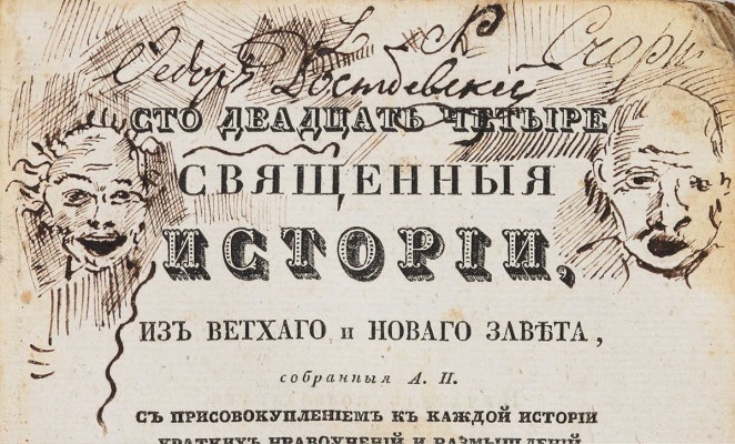 [Ф.М. Достоевский, автограф]. Сто двадцать четыре священные истории, из ветхого и нового завета... Ч.2. М., 1837.